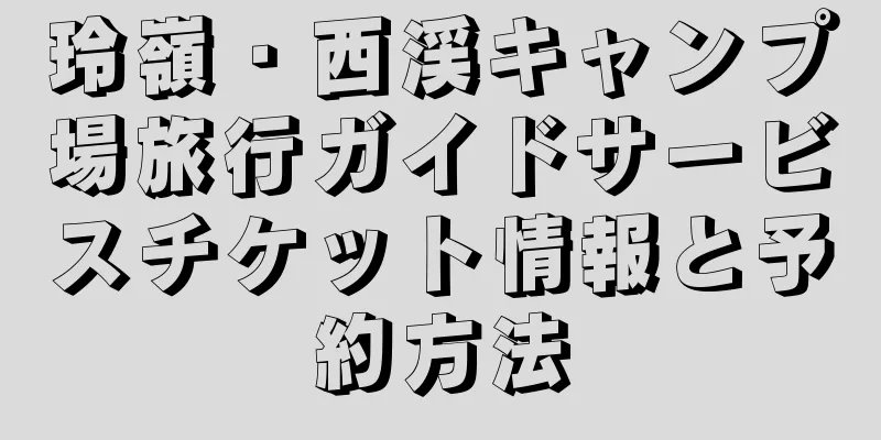 玲嶺・西渓キャンプ場旅行ガイドサービスチケット情報と予約方法