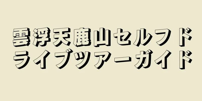 雲浮天鹿山セルフドライブツアーガイド