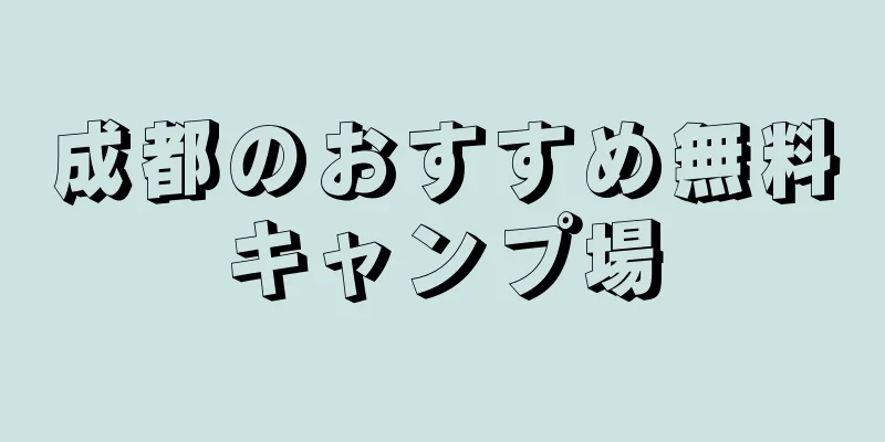 成都のおすすめ無料キャンプ場