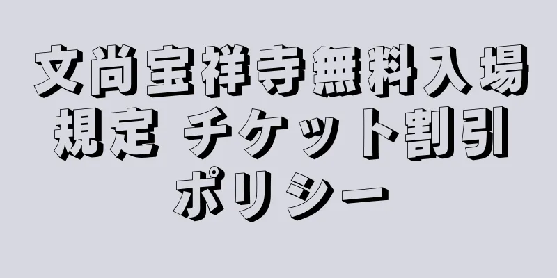 文尚宝祥寺無料入場規定 チケット割引ポリシー
