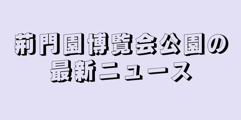 荊門園博覧会公園の最新ニュース