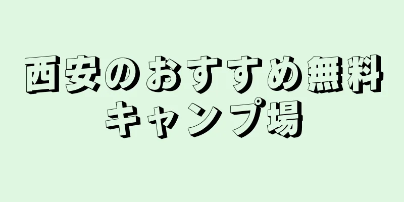 西安のおすすめ無料キャンプ場