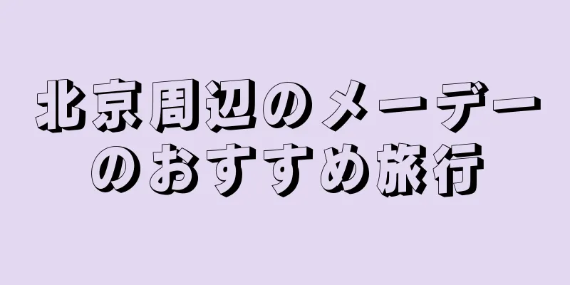 北京周辺のメーデーのおすすめ旅行