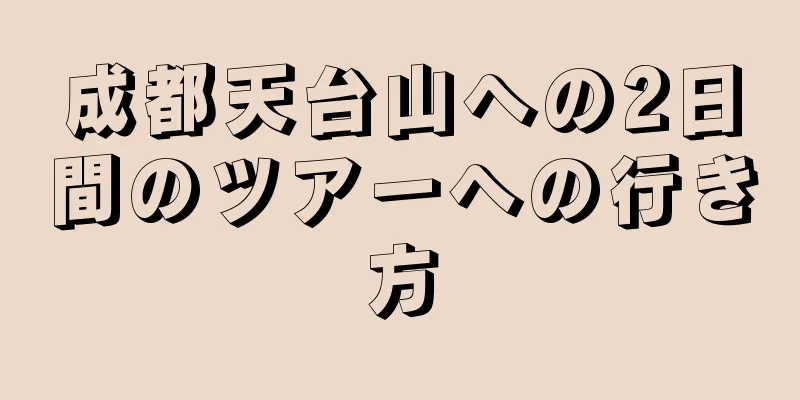 成都天台山への2日間のツアーへの行き方