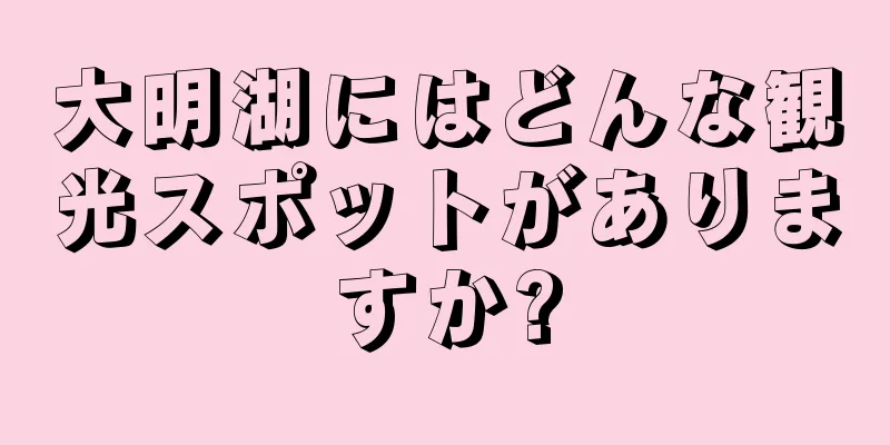 大明湖にはどんな観光スポットがありますか?