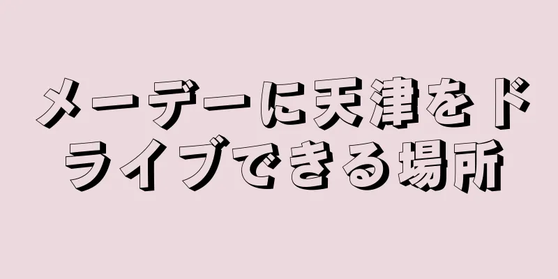 メーデーに天津をドライブできる場所