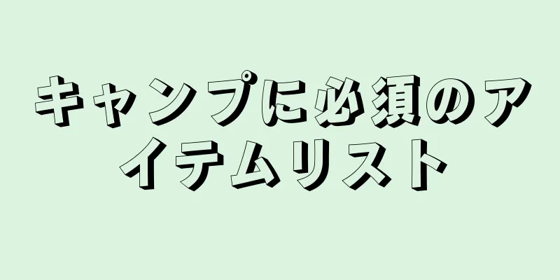 キャンプに必須のアイテムリスト