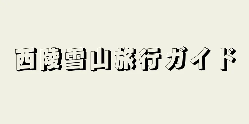 西陵雪山旅行ガイド
