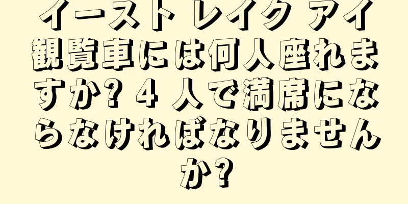 イースト レイク アイ観覧車には何人座れますか? 4 人で満席にならなければなりませんか?