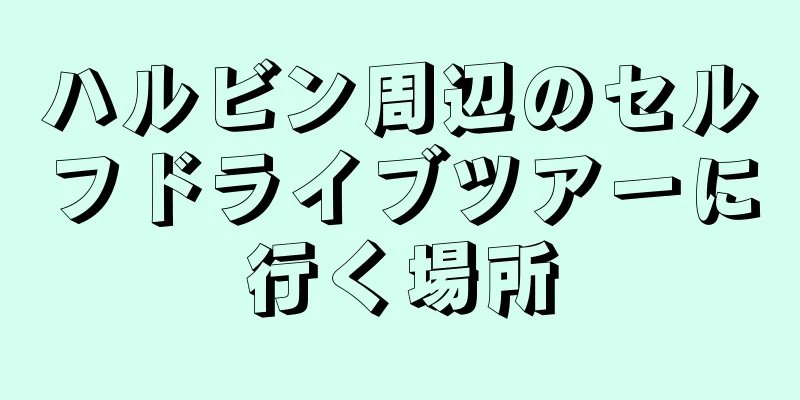 ハルビン周辺のセルフドライブツアーに行く場所
