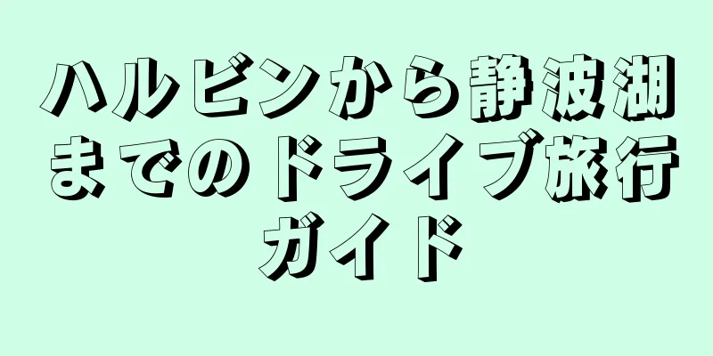 ハルビンから静波湖までのドライブ旅行ガイド
