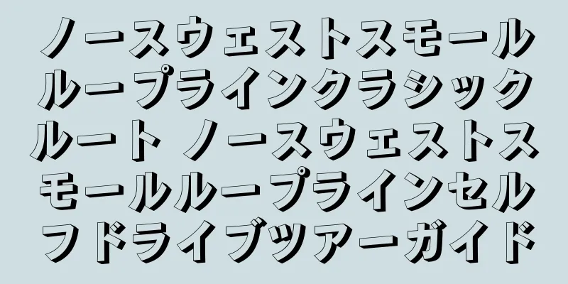 ノースウェストスモールループラインクラシックルート ノースウェストスモールループラインセルフドライブツアーガイド