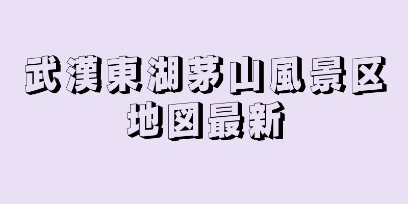 武漢東湖茅山風景区地図最新