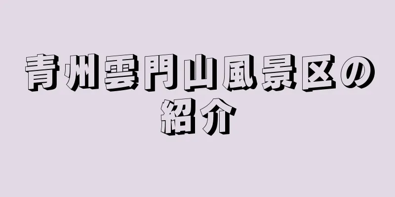 青州雲門山風景区の紹介