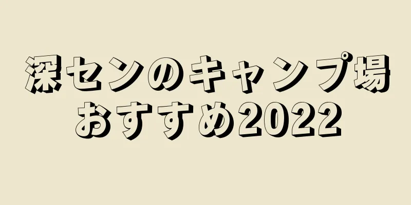 深センのキャンプ場おすすめ2022