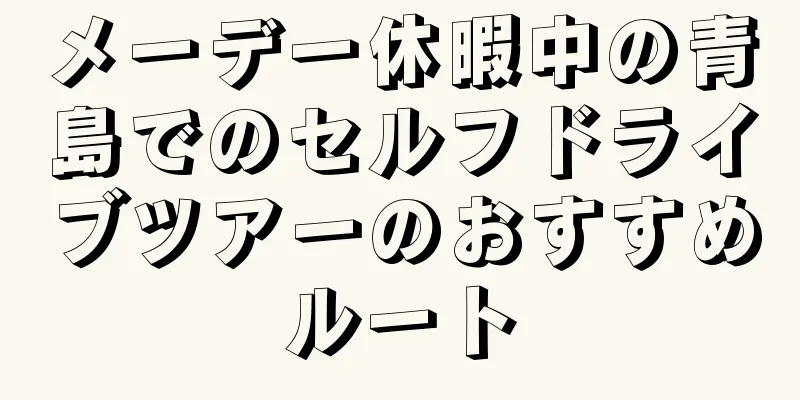 メーデー休暇中の青島でのセルフドライブツアーのおすすめルート