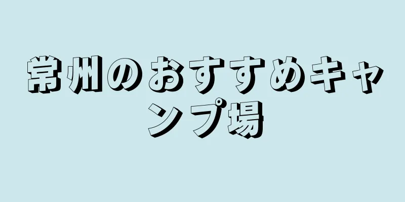常州のおすすめキャンプ場