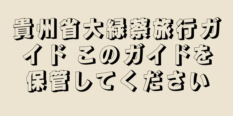 貴州省大緑蔡旅行ガイド このガイドを保管してください