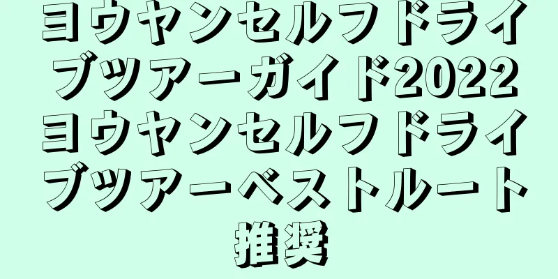 ヨウヤンセルフドライブツアーガイド2022ヨウヤンセルフドライブツアーベストルート推奨