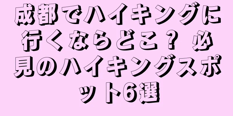 成都でハイキングに行くならどこ？ 必見のハイキングスポット6選