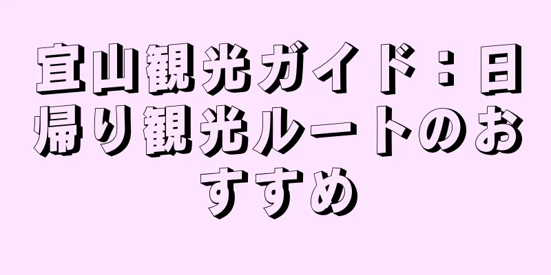 宜山観光ガイド：日帰り観光ルートのおすすめ