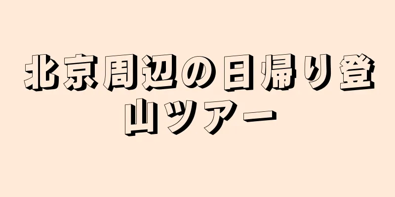 北京周辺の日帰り登山ツアー