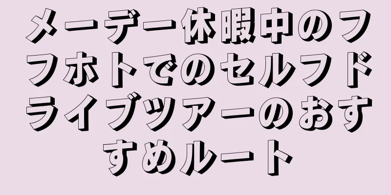 メーデー休暇中のフフホトでのセルフドライブツアーのおすすめルート