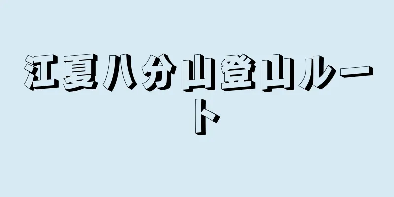 江夏八分山登山ルート