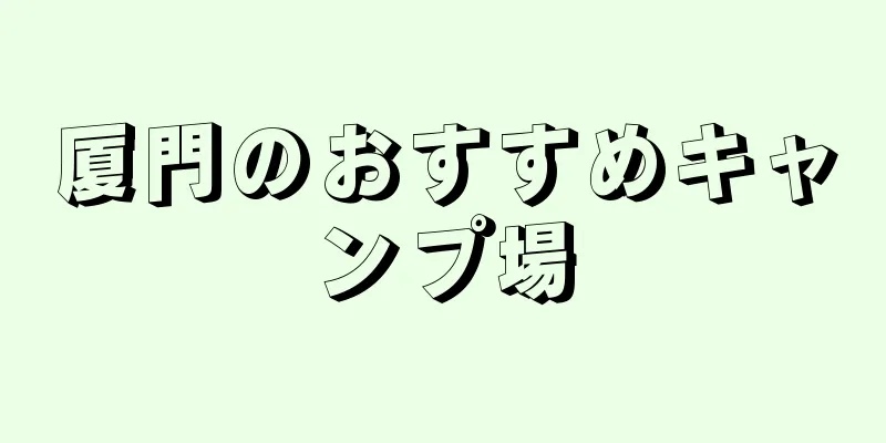 厦門のおすすめキャンプ場