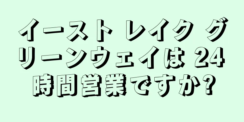 イースト レイク グリーンウェイは 24 時間営業ですか?