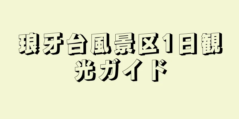 琅牙台風景区1日観光ガイド