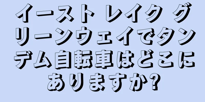 イースト レイク グリーンウェイでタンデム自転車はどこにありますか?