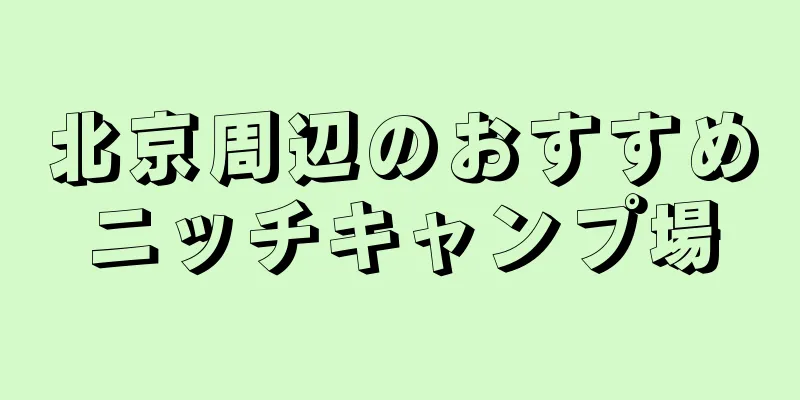 北京周辺のおすすめニッチキャンプ場