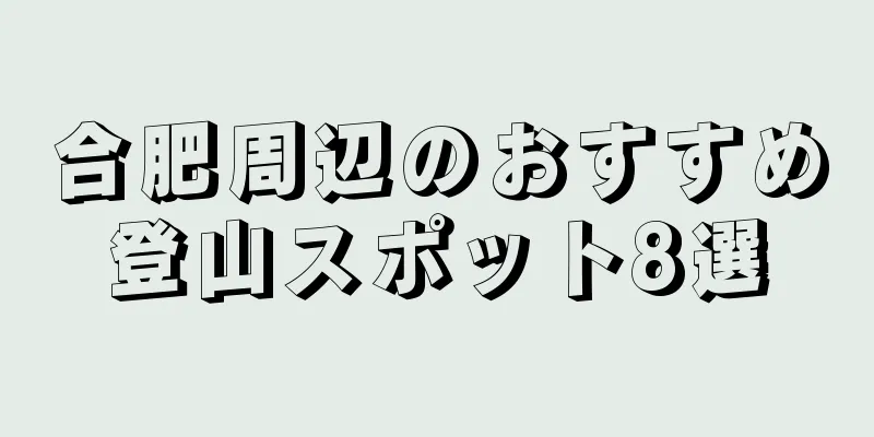 合肥周辺のおすすめ登山スポット8選