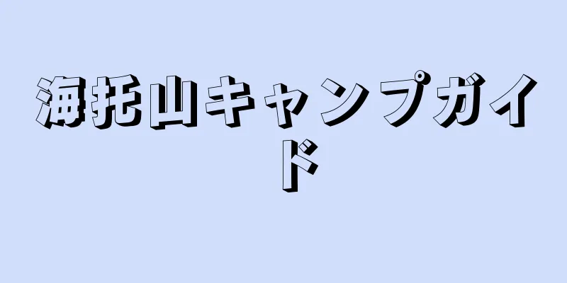 海托山キャンプガイド