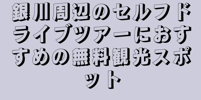 銀川周辺のセルフドライブツアーにおすすめの無料観光スポット