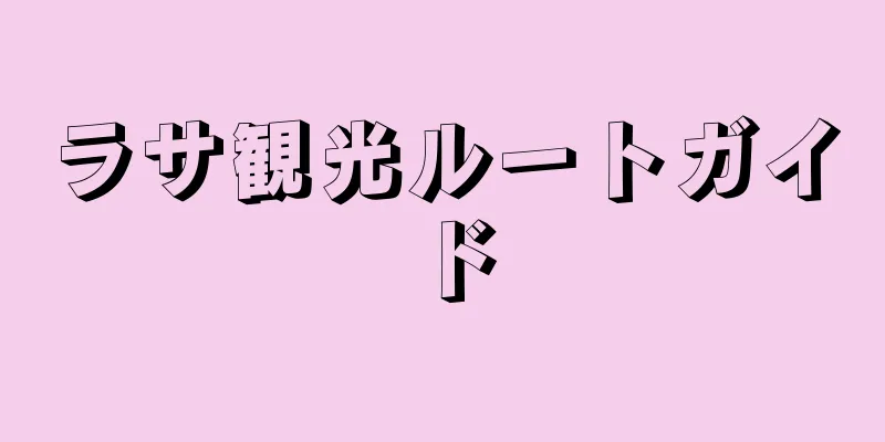 ラサ観光ルートガイド