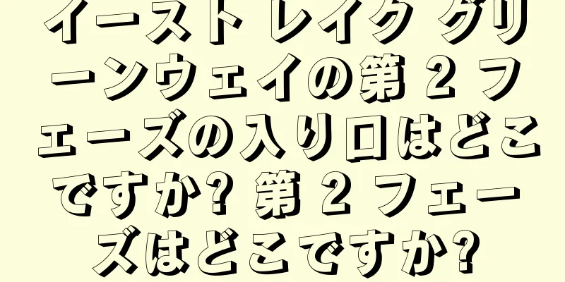 イースト レイク グリーンウェイの第 2 フェーズの入り口はどこですか? 第 2 フェーズはどこですか?