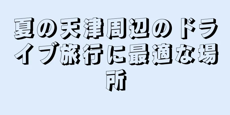 夏の天津周辺のドライブ旅行に最適な場所