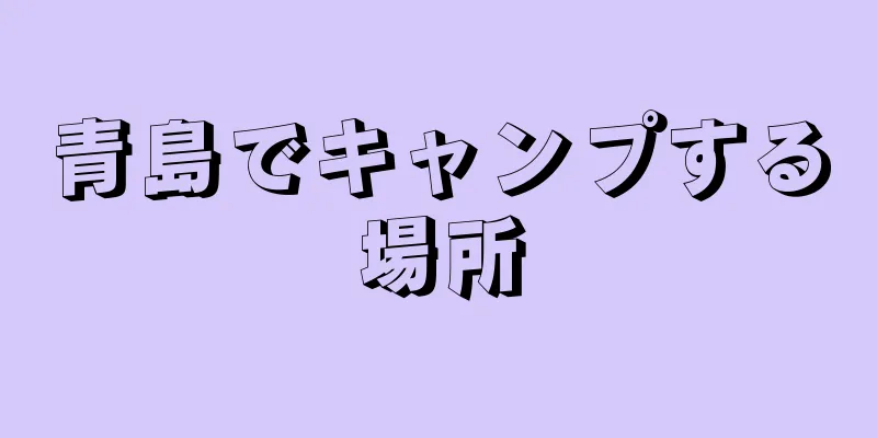 青島でキャンプする場所