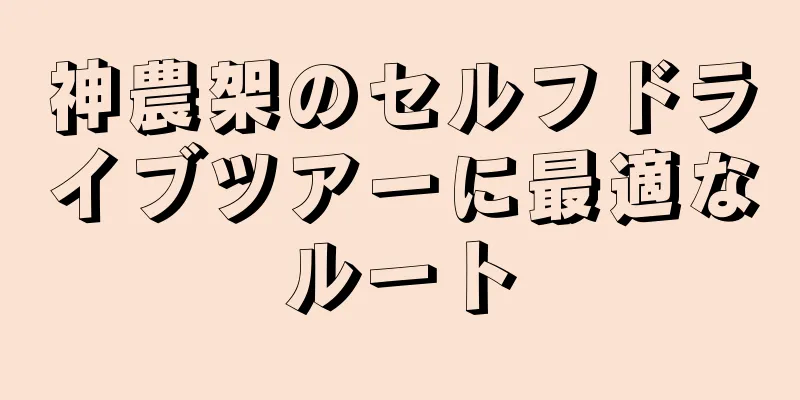 神農架のセルフドライブツアーに最適なルート