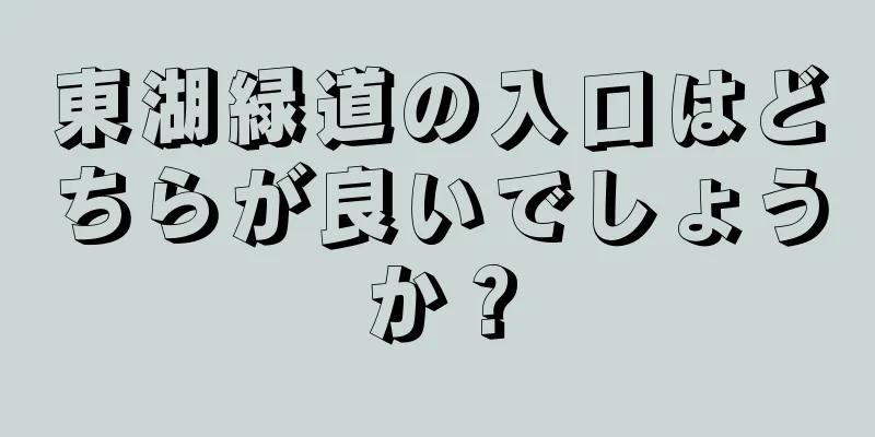 東湖緑道の入口はどちらが良いでしょうか？