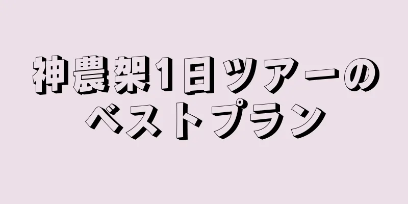 神農架1日ツアーのベストプラン