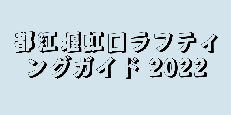都江堰虹口ラフティングガイド 2022