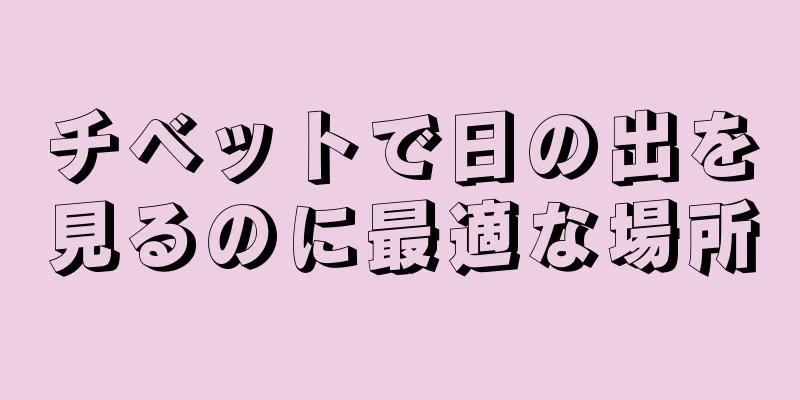 チベットで日の出を見るのに最適な場所