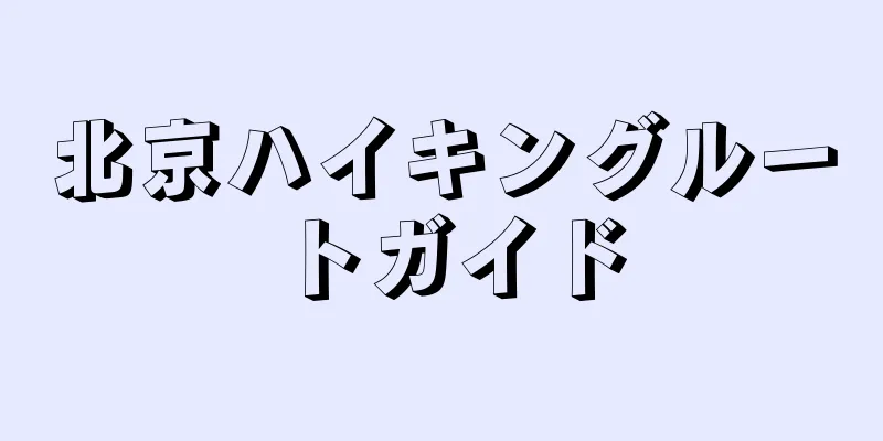 北京ハイキングルートガイド
