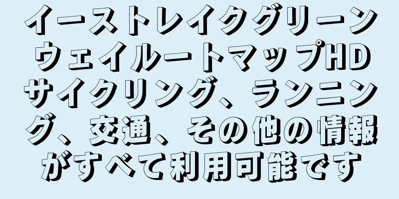 イーストレイクグリーンウェイルートマップHDサイクリング、ランニング、交通、その他の情報がすべて利用可能です