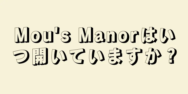 Mou's Manorはいつ開いていますか？