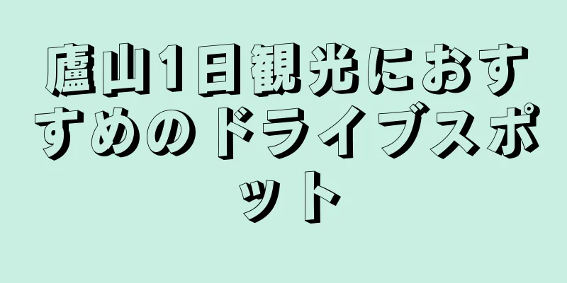 廬山1日観光におすすめのドライブスポット