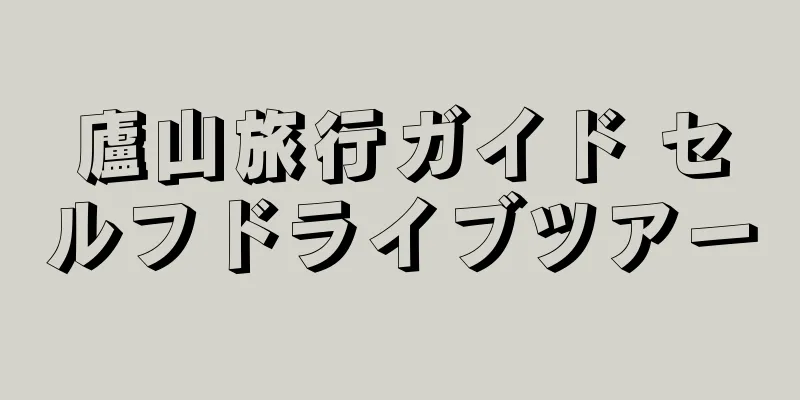 廬山旅行ガイド セルフドライブツアー